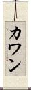 カワン Scroll