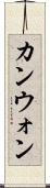 カンウォン Scroll