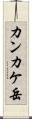カンカケ岳 Scroll