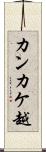 カンカケ越 Scroll