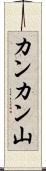 カンカン山 Scroll