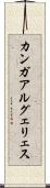 カンガアルグェリェス Scroll