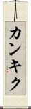 カンキク Scroll