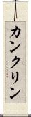 カンクリン Scroll
