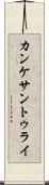 カンケサントゥライ Scroll