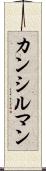 カンシルマン Scroll