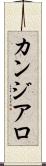カンジアロ Scroll