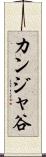 カンジャ谷 Scroll
