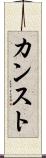 カンスト Scroll