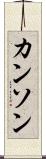 カンソン Scroll
