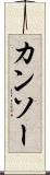 カンソー Scroll