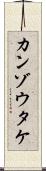 カンゾウタケ Scroll