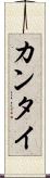 カンタイ Scroll