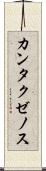 カンタクゼノス Scroll