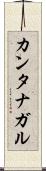 カンタナガル Scroll