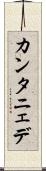 カンタニェデ Scroll