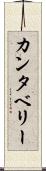 カンタベリー Scroll