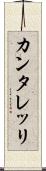 カンタレッリ Scroll