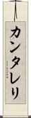 カンタレリ Scroll