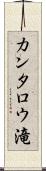 カンタロウ滝 Scroll