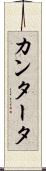 カンタータ Scroll