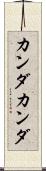 カンダカンダ Scroll