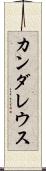 カンダレウス Scroll