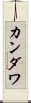 カンダワ Scroll