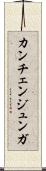 カンチェンジュンガ Scroll
