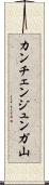 カンチェンジュンガ山 Scroll