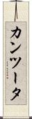 カンツータ Scroll