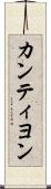 カンティヨン Scroll