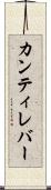 カンティレバー Scroll