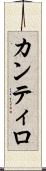 カンティロ Scroll