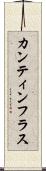 カンティンフラス Scroll