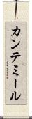 カンテミール Scroll