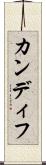 カンディフ Scroll