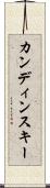 カンディンスキー Scroll