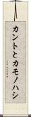 カントとカモノハシ Scroll