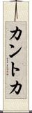 カントカ Scroll
