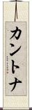 カントナ Scroll
