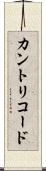カントリコード Scroll