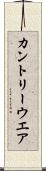 カントリーウエア Scroll