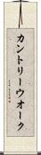 カントリー・ウオーク Scroll