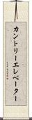 カントリーエレベーター Scroll