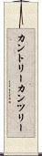 カントリー Scroll
