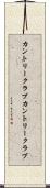 カントリークラブ Scroll