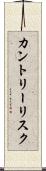 カントリー・リスク Scroll
