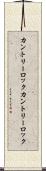 カントリーロック Scroll