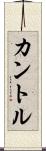 カントル Scroll
